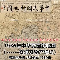 New map of the Republic of China in 1936 - detailed transportation and property records high-definition electronic version of the map material 153MB