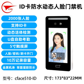 Gongchuang outdoor waterproof dynamic face recognition attendance access control machine mobile app remote door opening and card swiping all-in-one machine