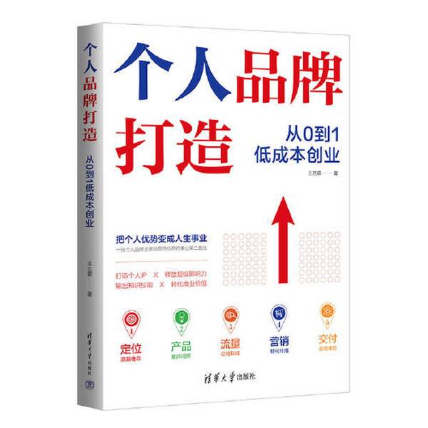 Authentic Books | Building a Personal Brand: Low-Cost Entrepreneurship from 0 to 1 Wang Yilin 9787302624820 Authentic Books | Building a Personal Brand: Low-Cost Entrepreneurship from 0 to 1 Wang Yilin 9787302624820