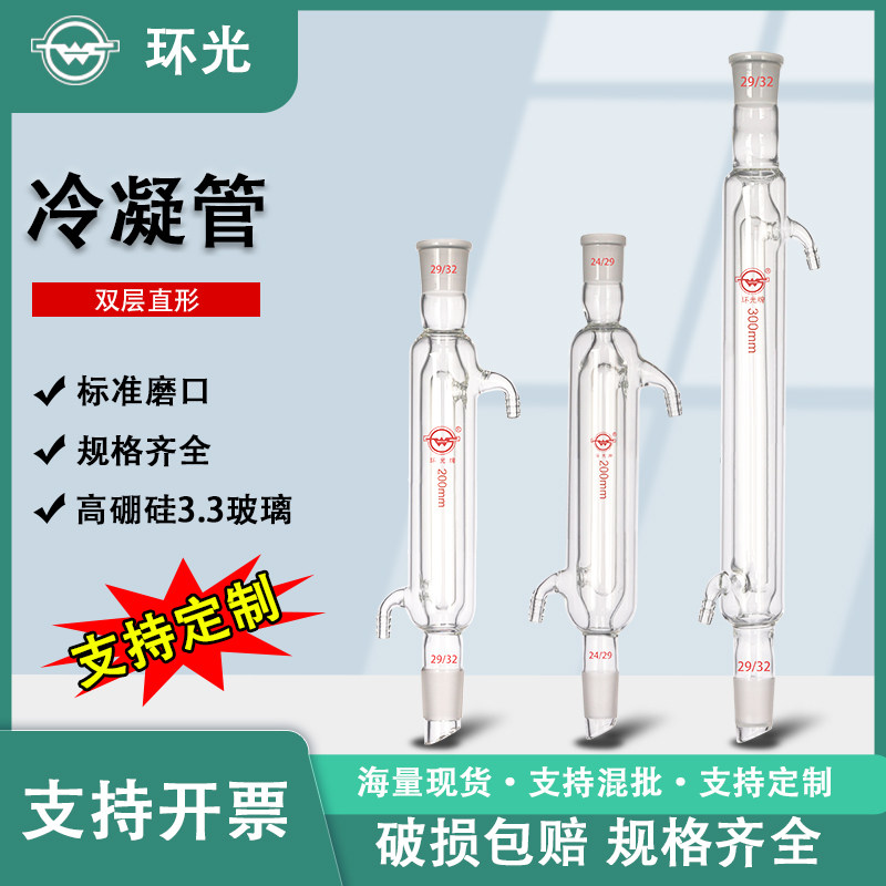 标口直型高硼硅冷凝管直形磨口蒸馏双层冷凝器实验玻璃耗材27定制