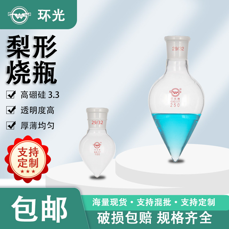 梨形烧瓶棕色加厚梨形瓶高硼硅鸡心瓶10/25/50/100ml实验器皿定制