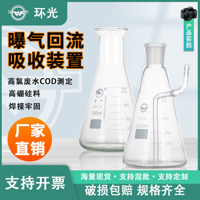 高硼硅曝气回流吸收装置高氯废水化学需氧量COD测定插管三角烧瓶
