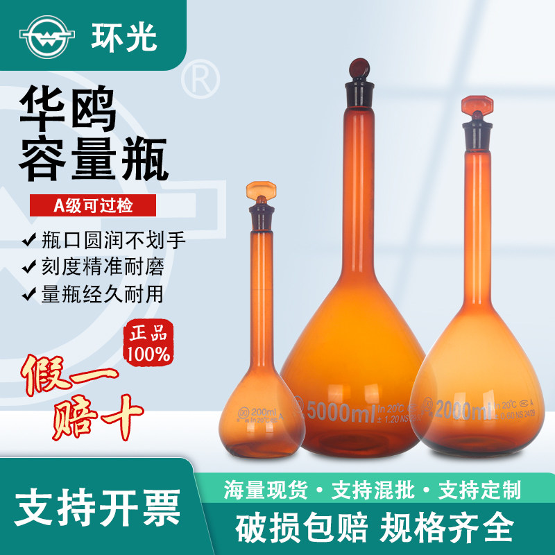 华鸥容量瓶高硼硅定容瓶磨口具塞白量瓶实验棕色定量瓶1622H定制