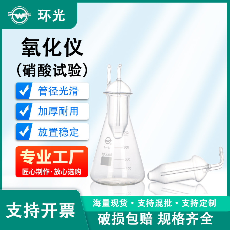 实验室玻璃仪器环光氧化仪硝酸试验装置锥形瓶冷凝器高硼硅耐酸碱
