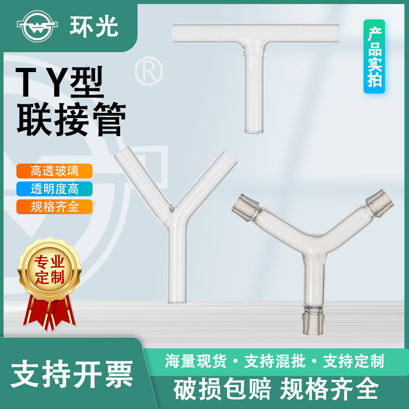 TYU型连接管实验接管导气管三叉管联接管头三通玻璃管宝塔小嘴