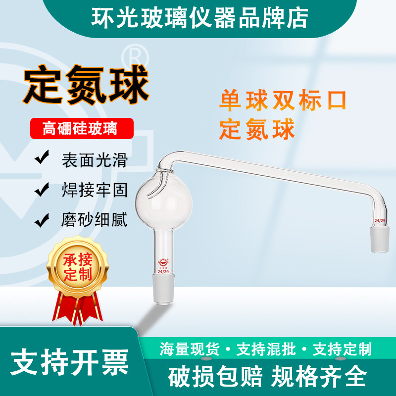 1341玻璃微量定氮球常量定氮仪球形氮气球双标口球玻璃仪器定制