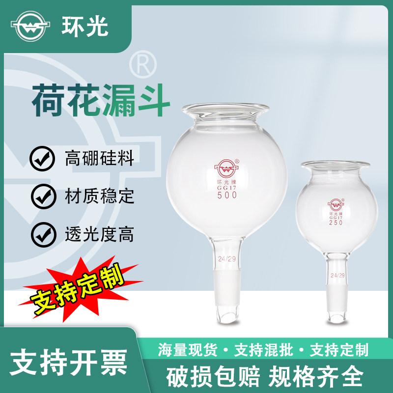 hhld玻璃荷花漏斗标口加料漏斗磨口球形漏斗大口径实验室可定制
