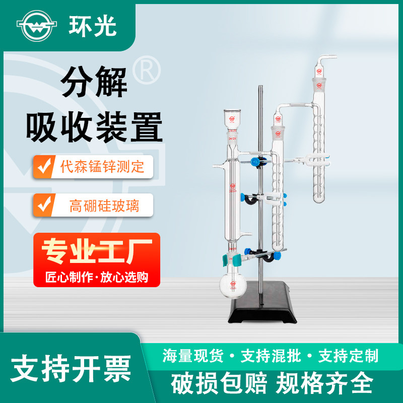 FJXSZZ分解吸收装置代森锰锌含量测定装置实验室玻璃仪器可定制