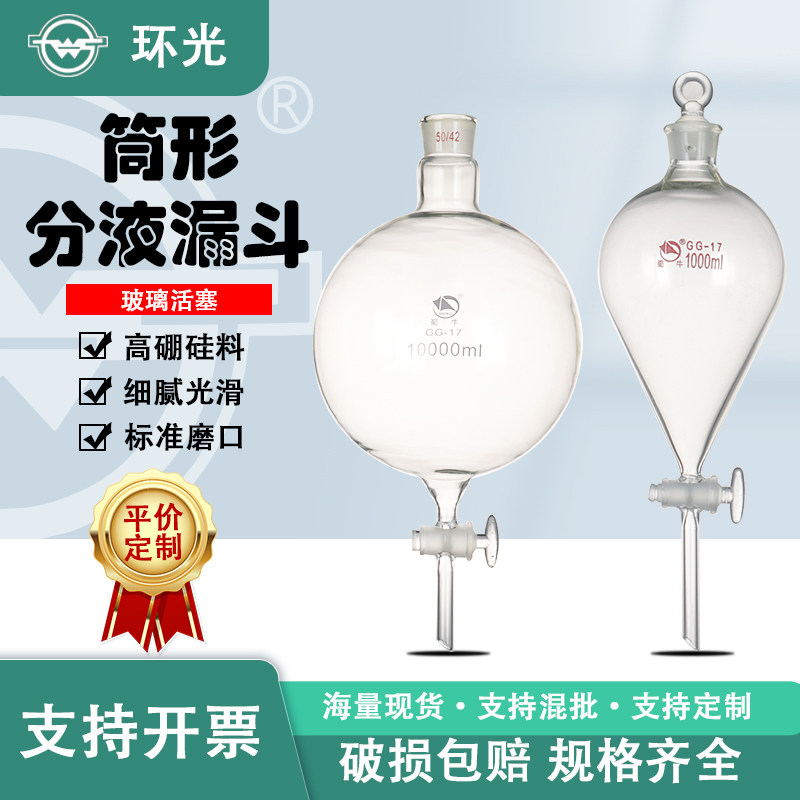 SN1542蜀牛球形分液漏斗高硼硅油液分离器实验室厚料分液漏斗定制