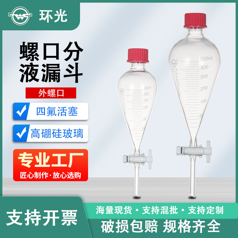 8543L螺口梨形分液漏斗内螺口外螺口四氟活塞玻璃刻度漏斗可定制