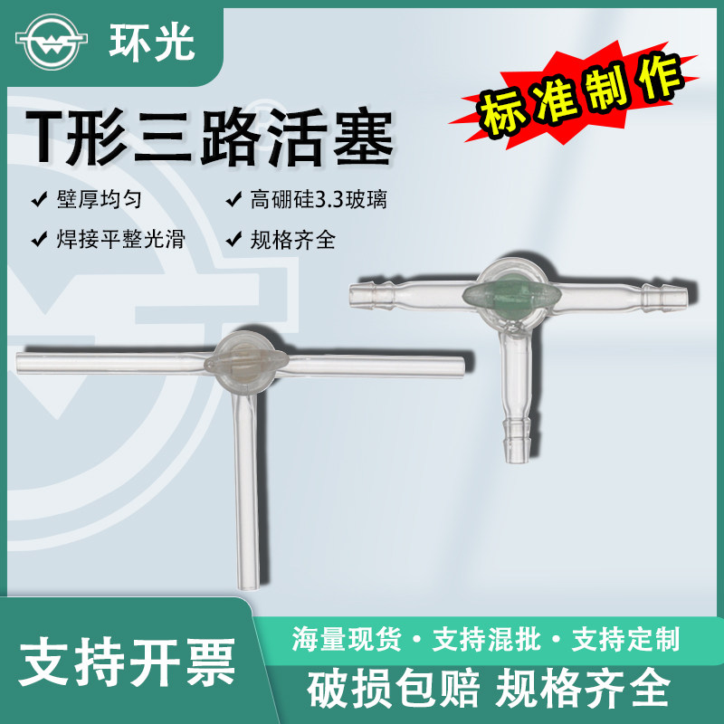 1272T形三路活塞三通玻璃活塞具小嘴实验教学仪器阀门真空活塞管
