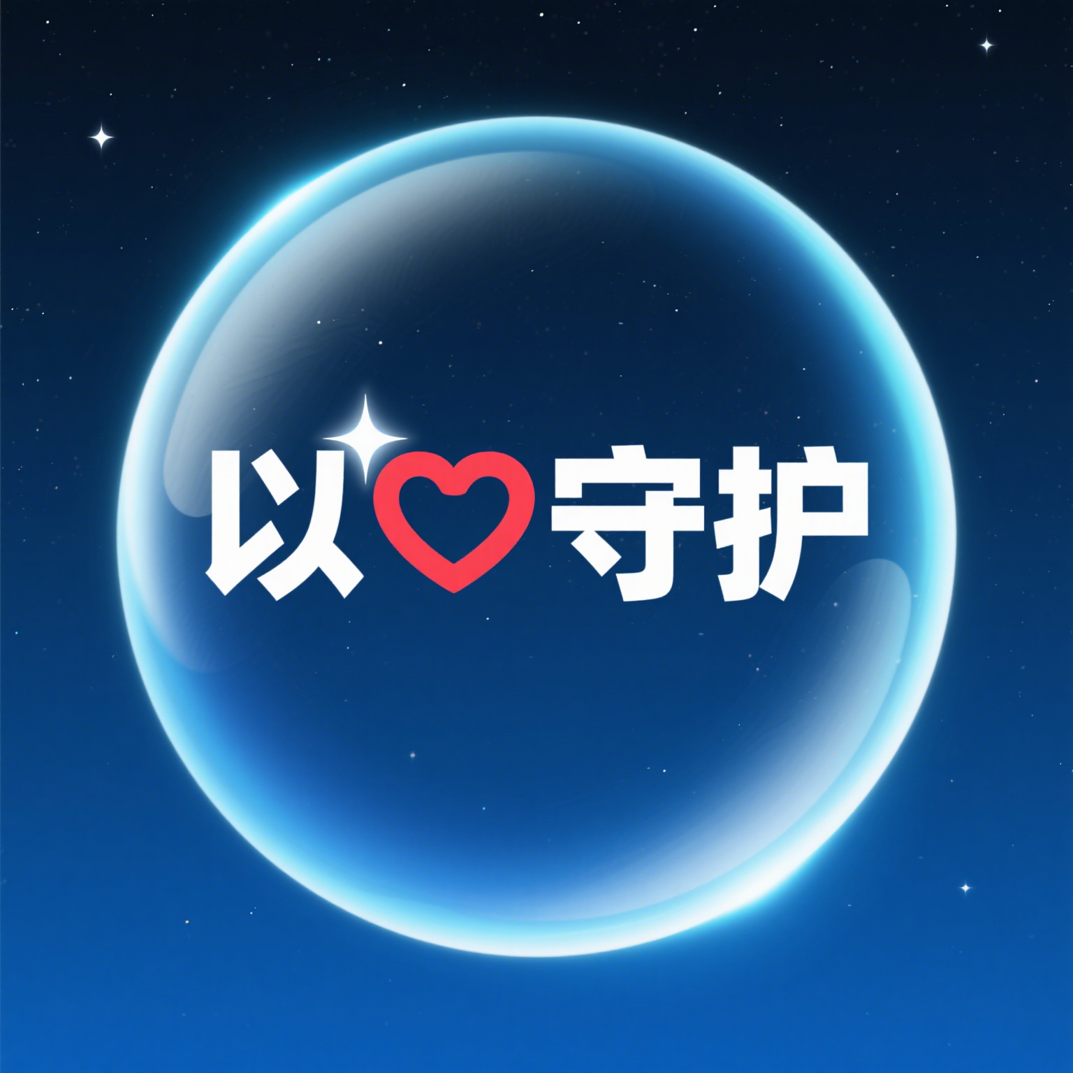 以心守护
