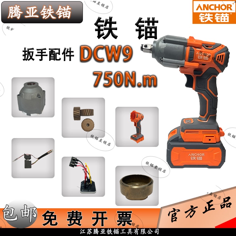 Iron Anchor Dcw9 Lithium Battery Brushless Electric Wrench High Torque Impact Wrench 750N.M Auto Repair Original Parts Casing Iron Anchor Dcw9 Lithium Battery Brushless Electric Wrench High Torque Impact Wrench 750N.M Auto Repair Original Parts Casing