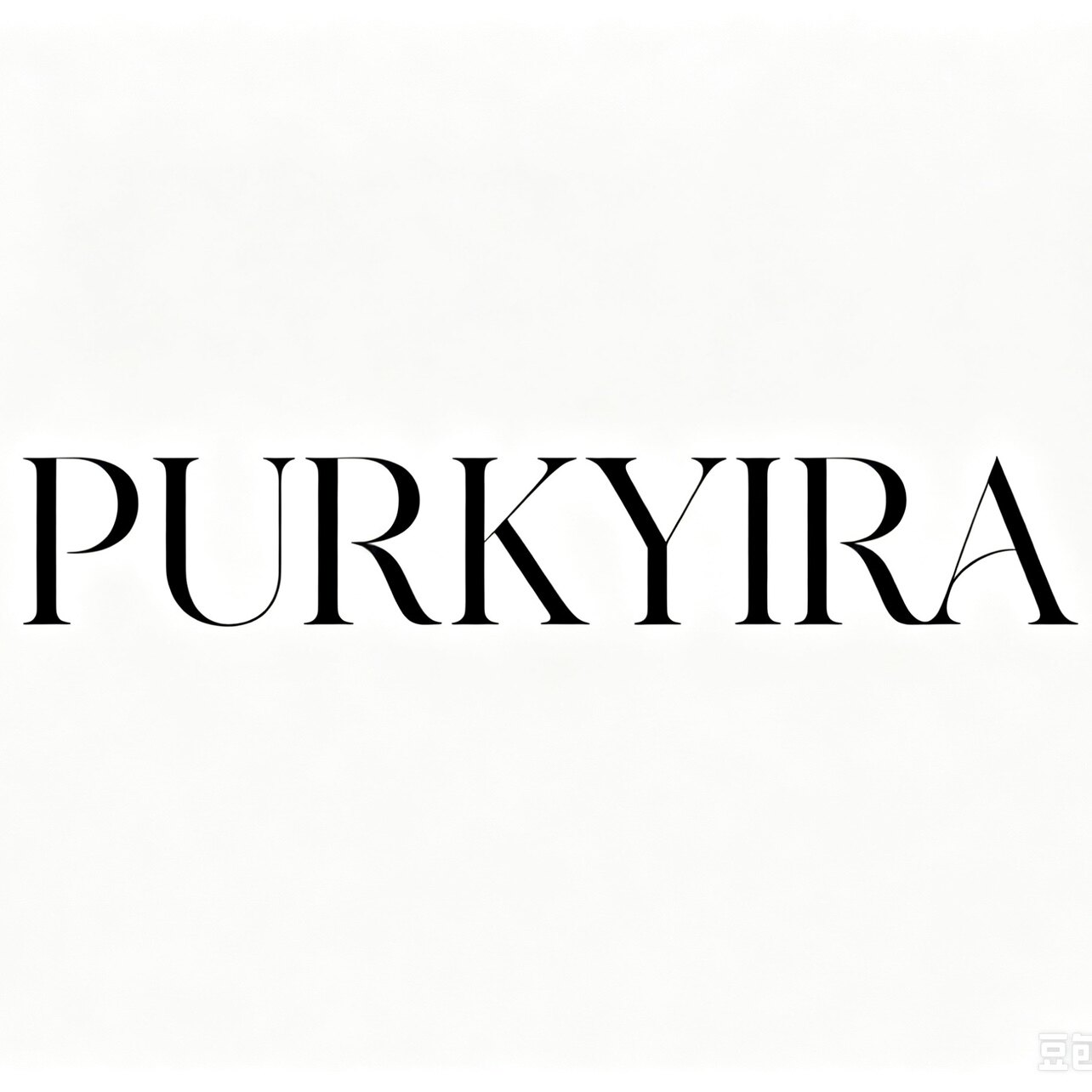 朴夏Purkyira