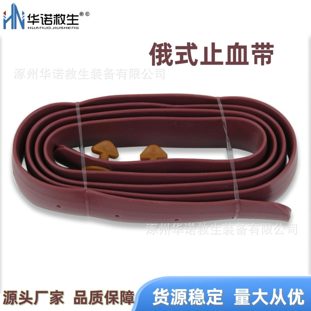 华诺救生俄式止血带外贸橡胶材质