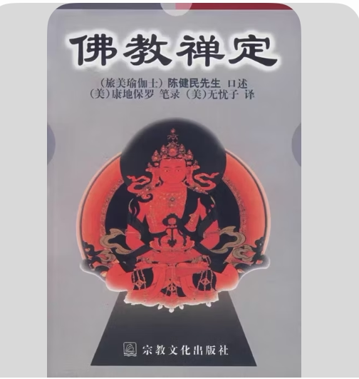 Buddhist Meditation: Oral Account by American Yoga Practitioner Chen Jianmin, Transcribed by American Kandipaul, Transcribed by Mei Wuyouzi