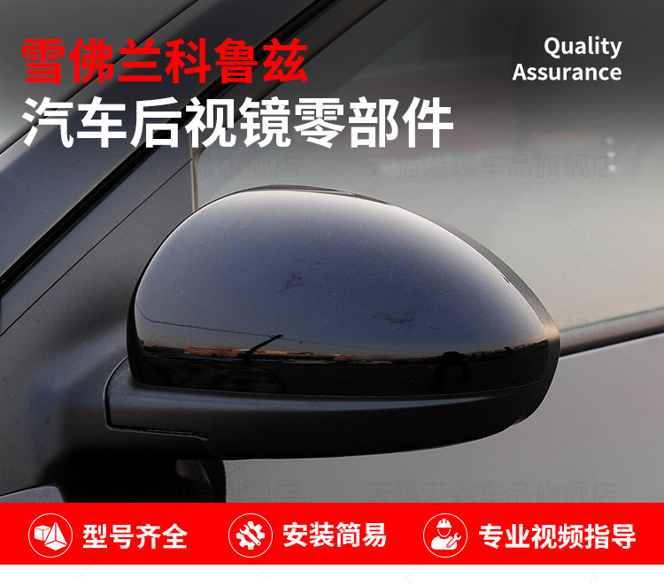 Suitable for 09-13 Models of Chevrolet Cruze Rearview Mirror Housing, Reversing Mirror Frame, Bottom Shell, Reflector Cover