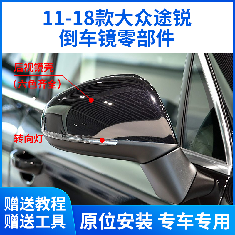 Suitable for 11-18 Volkswagen Touareg Rearview Mirror Housing Touareg Reversing Mirror Back Cover Lens Frame Turn Signal