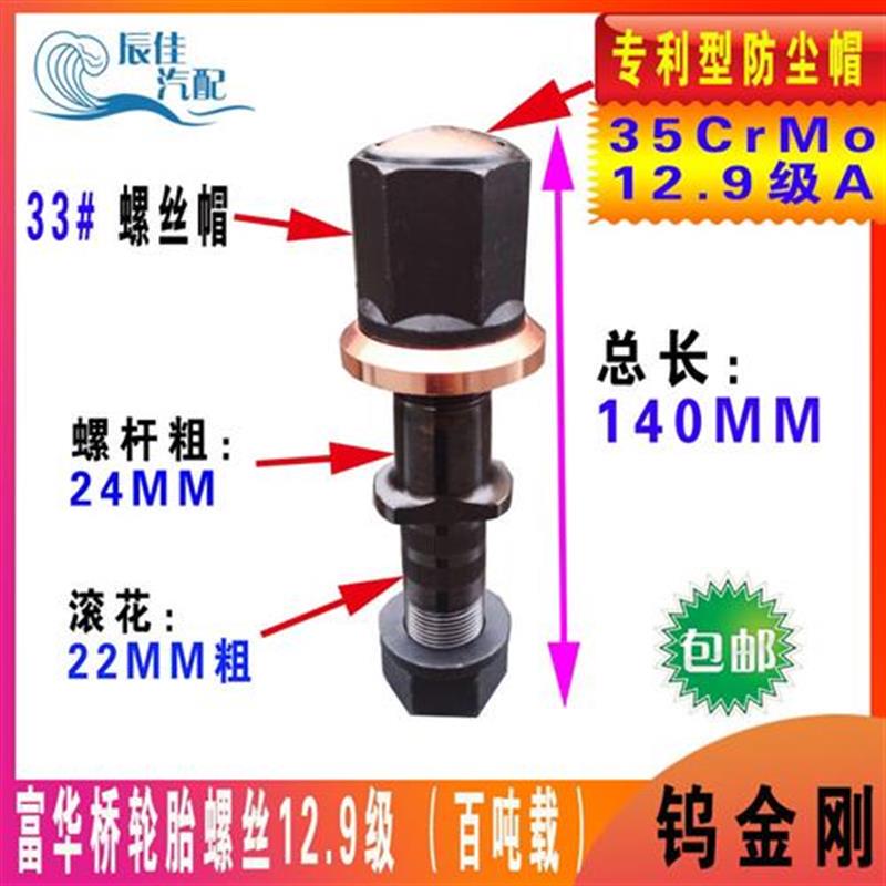 Fuhua Bridge Tire Screws, Tungsten Steel Material, 140mm Long, Grade 12.9, Special for 100-Ton Loads, Semi-Trailer Accessories