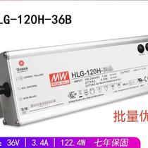 台湾明纬HLG-120H-36B防水LED电源122W36V