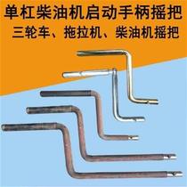Tricycle four-wheel tractor diesel engine crank S195 1110 1115 1125 diesel engine starting handle
