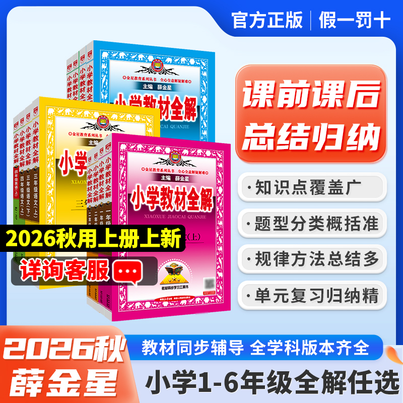 Complete Explanations of Primary School Textbooks for Grades 1-6, Both Semesters, Synchronized with the Textbooks in Chinese, Mathematics, English, Science, Including People's Education Press, Beijing Normal University Press, Foreign Language Teaching and Research Press, Shanghai Education Press, Oxford Edition, Beijing Edition, and Yilin Edition