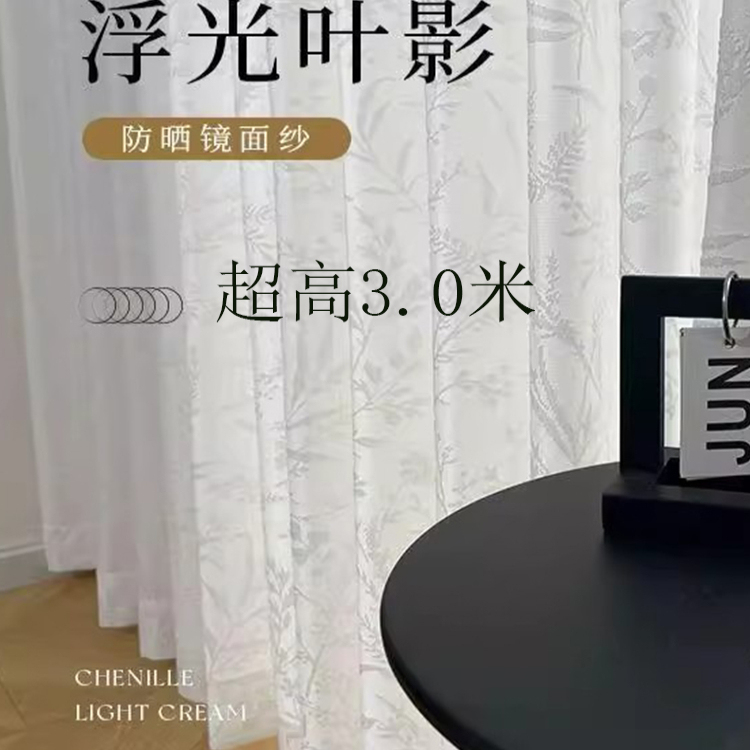 3m High, 2.9m High, 2.8 Shimmering Leaf Shadow Jacquard Sheer Curtain, Light-Transmitting but Not See-Through, for Living Room and Bedroom, French-Style Mirror Sheer