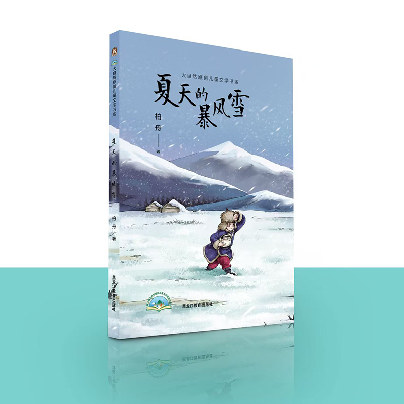 Nature's Original Series: Summer Blizzard, Written by Bai Zhou, Genuine Edition from Heilongjiang Education Press