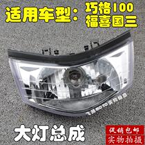 Yamaha JOG Qiaoge 100 headlight Huxi National III headlight imitation Qiaoge front lighting assembly