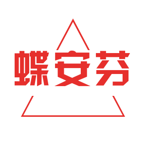 蝶安芬木木子专卖店的LOGO