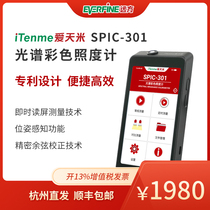 Yuanfang Aitianmi SPIC-301 spectral color illuminance meter color temperature color rendering index spectral illuminance on-site measurement