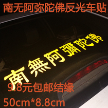 Nanmao Amitabha Buddha reflective car stickers Warning reflective stickers Amitabha Buddha degrees countless people in and out of peace
