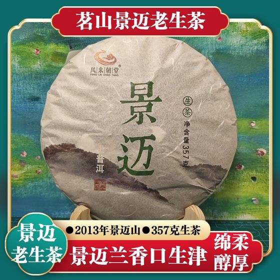 Jingmailan 향기로운 Pu'er 차 오래된 생차 357g 2013 봄 차 난초 향기 부드럽고 부드러운 입구가 체액을 자극합니다.