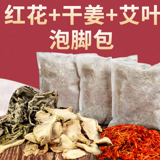 红花干姜艾草艾叶生姜片老姜泡脚药包中药包粉草本足浴包女士专用
