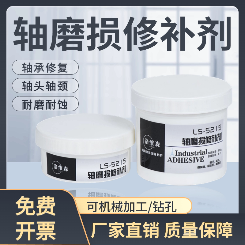 Loevsen Shaft Wear Repair Agent Bearing Position Metal Wear-Resistant Repair Agent Shaft Head Shaft Neck Sleeve Repair Glue