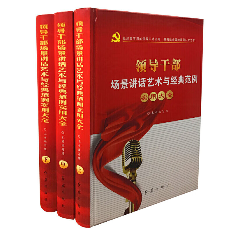 The Art of Speaking in Public for Leaders and Officials: a Practical Collection of Classic Examples and Speaking Techniques, Published by Hongqi The Art of Speaking in Public for Leaders and Officials: a Practical Collection of Classic Examples and Speaking Techniques, Published by Hongqi
