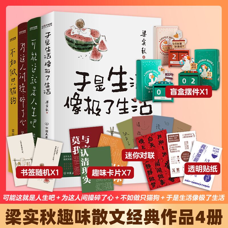 Liang Shiqiu's Collection of Interesting Essays: This Might Be Life + Worrying about This World + It's Better to Be a Cat or a Dog + so Life Resembles Life (4 Volumes in Total)