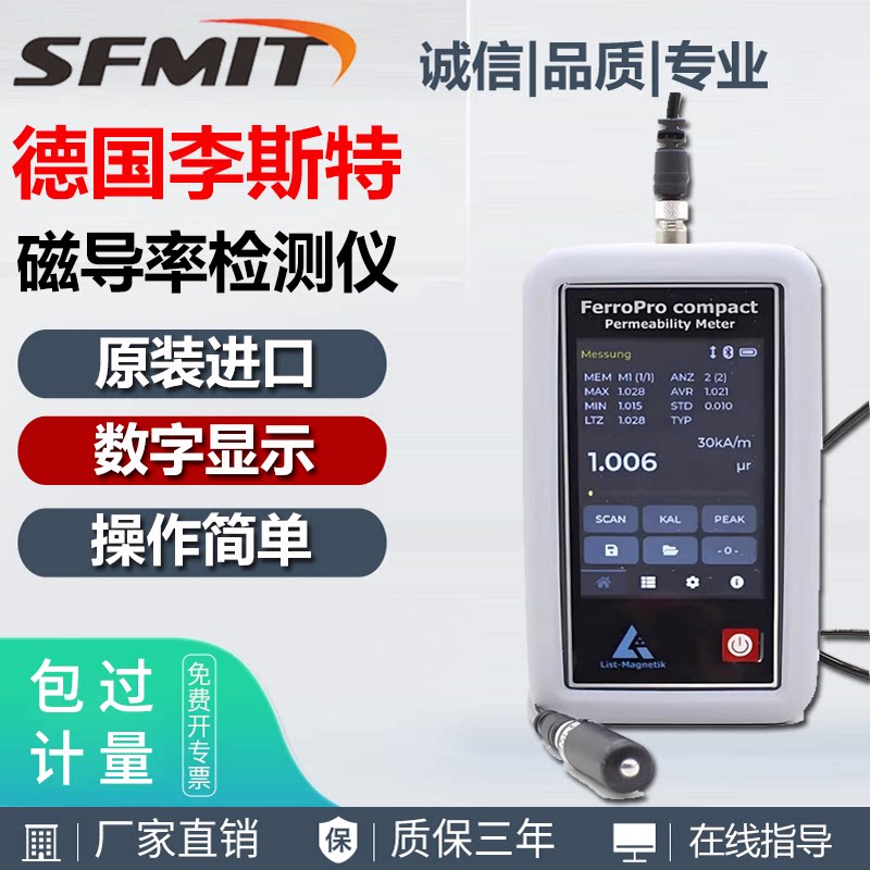 德国List-Magnetik李斯特磁导率仪FerroPro compact磁导率测量仪