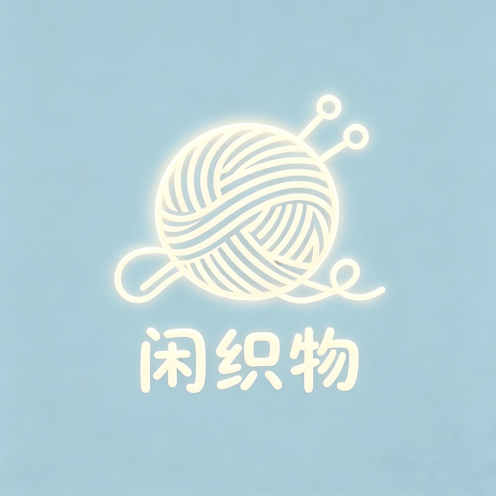 闲织物