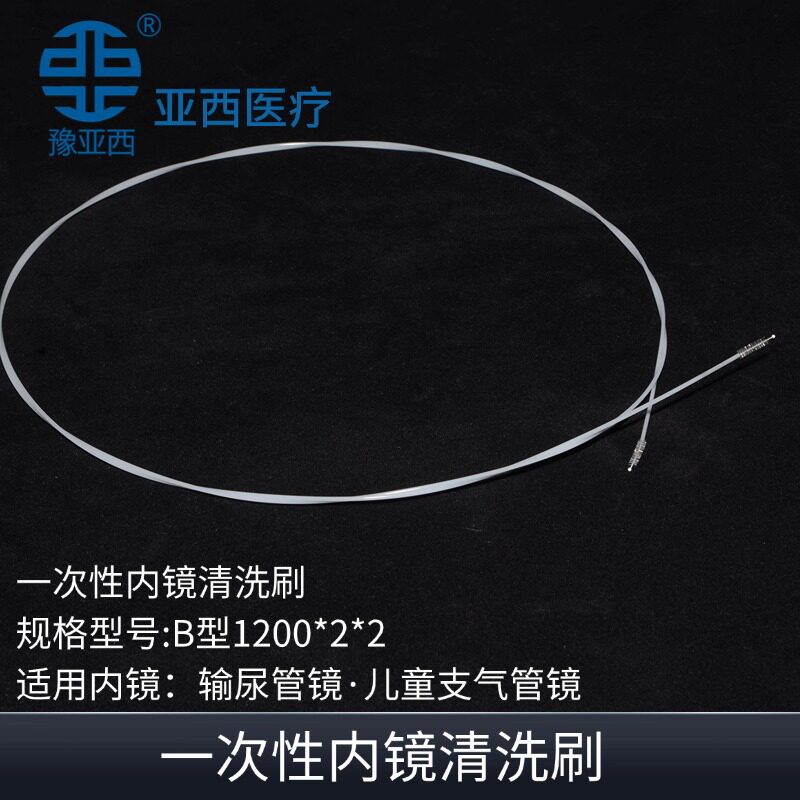 豫亚西超细一次性儿童支气管镜清洗刷1毫米证件齐全可开票可入院