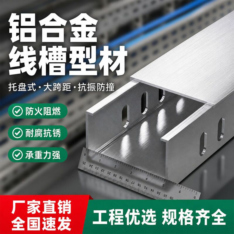 Aluminum Alloy Wire Duct Profiles, Tray-Type, Large-Span Network Cable Fiber Optic Compression Line Cover Plate, Spray-Painted Fire-Resistant Cable Tray Aluminum Alloy Wire Duct Profiles, Tray-Type, Large-Span Network Cable Fiber Optic Compression Line Cover Plate, Spray-Painted Fire-Resistant Cable Tray