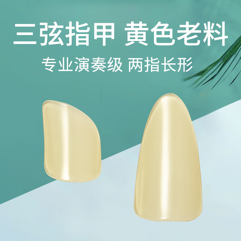 Xuanmu Three-String Nail-Shaped Long Professional Performance-Grade Celluloid Nail Pieces Made from Old Material, Light Yellow and Transparent