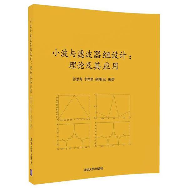 Authentic Books | Real Photos | Design of Wavelets and Filter Banks: Theory and Applications | Written by Peng Silong, Li Baobin, and Hu Xiyuan | Tsinghua University Press
