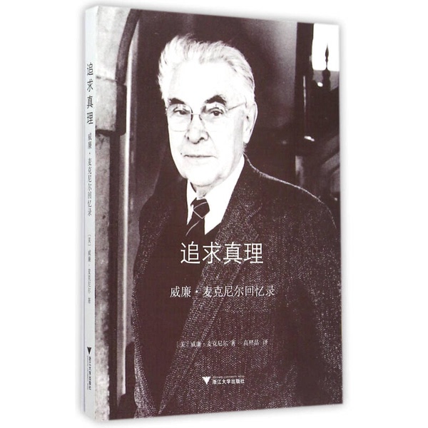 Authentic Books | the Pursuit of Truth: the Memoirs of William Mcneil (by William Mcneil); Translated by Gao Zhaojing; Zhejiang University Press Authentic Books | the Pursuit of Truth: the Memoirs of William Mcneil (by William Mcneil); Translated by Gao Zhaojing; Zhejiang University Press
