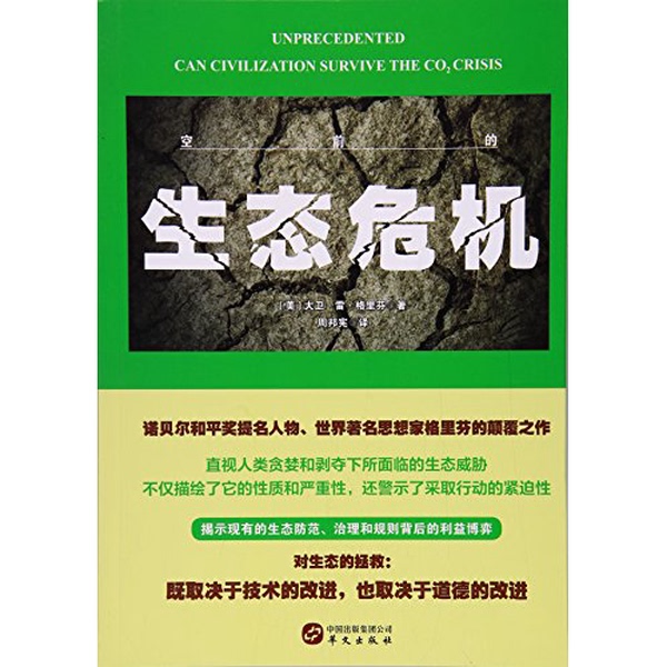 Authentic Books | the Greatest Ecological Crisis (by David Ray Griffin, Usa) - Chinese Language Publishing House