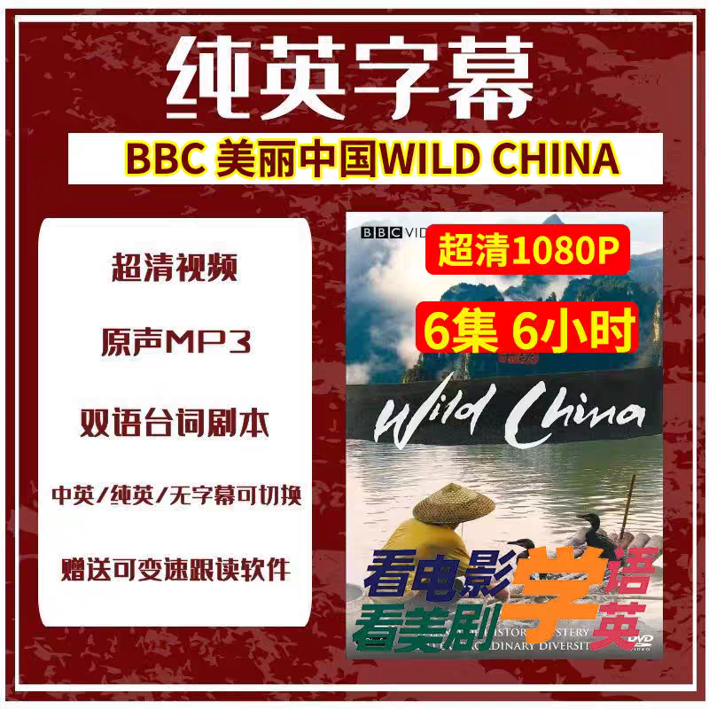 BBC Beautiful China wild china pure English Sino-British no subtitles Video screenplay Audio Non-promotional Painting-Taobao