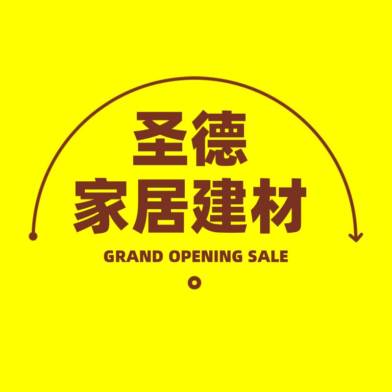 圣德家居建材