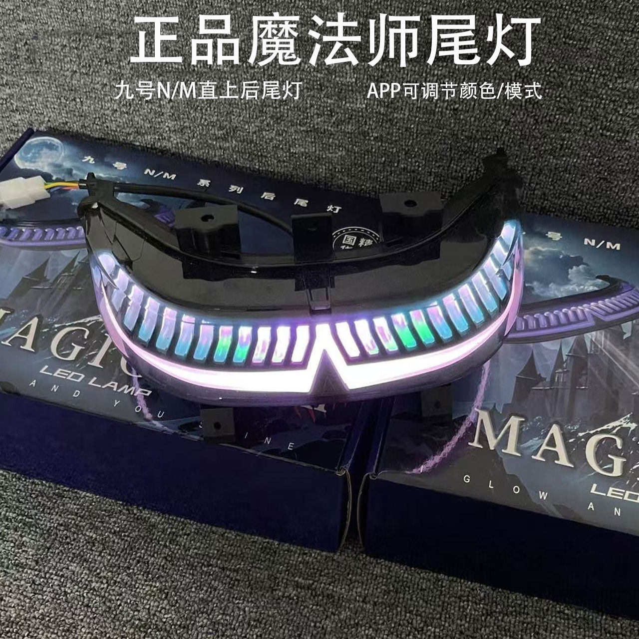 純正マジシャン製テールライト。No.9 N/Mシリーズのレトロフィットテールライトに対応。Bluetoothアプリでカラー調整可能なテールライト。