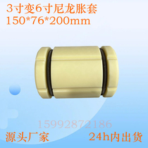 3-inch to 6-inch nylon sleeve 150*76*200mm Matches 3-inch air shaft with nylon sleeve