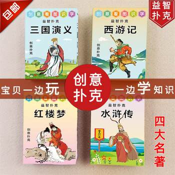 Four classic poker - journey to the west, water margin, dream of red mansions, romance of the three kingdoms, creative puzzle cartoon characters playing cards Four classic poker - journey to the west, water margin, dream of red mansions, romance of the three kingdoms, creative puzzle cartoon characters playing cards